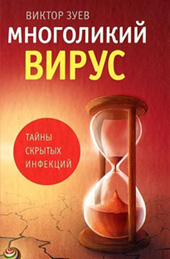 Зуев В.А. Многоликий вирус. Тайны скрытых инфекций 